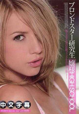 金髮明星研究生 Vol.1Lexi Belle