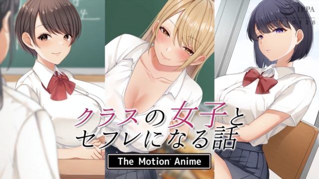 和班上的女孩成为炮友的故事 The Motion Anime