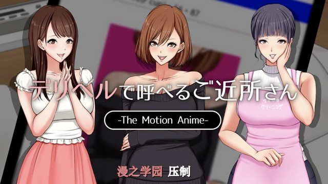 叫传播妹来的是附近邻居 The Motion Anime