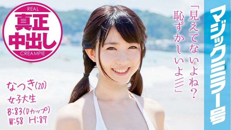 魔镜号 真实中出初次混浴泳装正妹！ 夏树