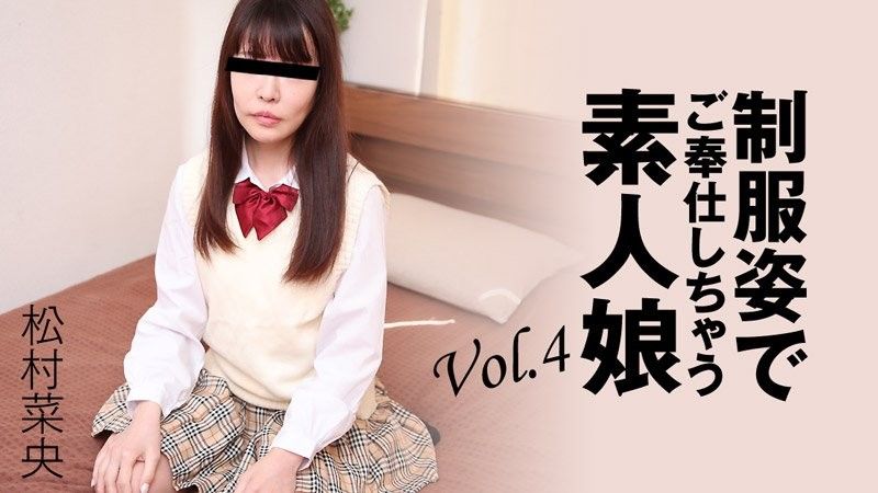 穿着制服为你服务的素人女孩 Vol.4 - 松村菜央