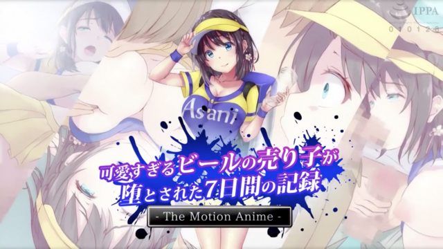 可爱过头的啤酒妹7日间堕落的纪录 The Motion Anime