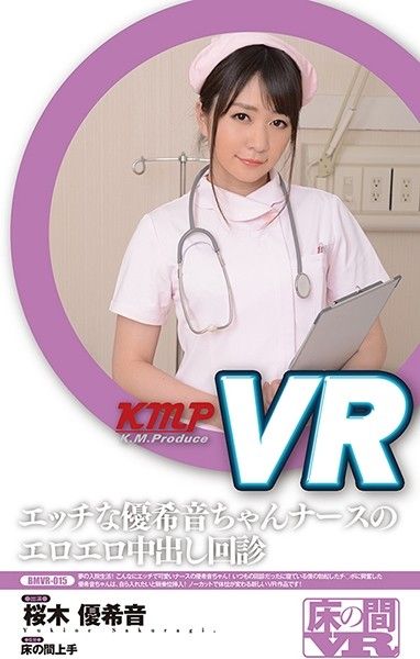 VR 淫乱护士幹砲回诊 樱木优希音