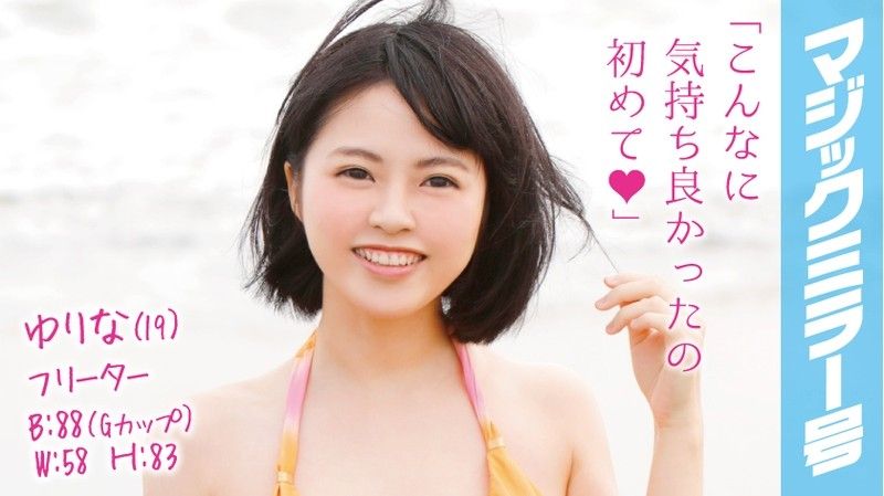 魔鏡號 狂揉F罩杯泳裝妹爆乳！ 由里奈