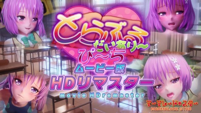 [マーマレード★スター] 出包日记〜・桃子 影片版 HD重制板