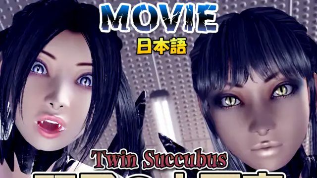 [梅麻吕3D]双子小恶魔 日本语版 [MOVIE]