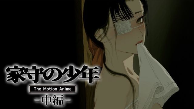 家守少年 The Motion Anime -中编-