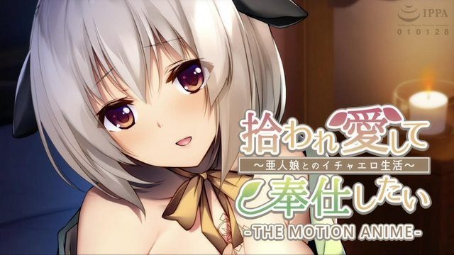 想要被拾起,被爱,被服务～与亚人少女的色情生活～The Motion Anime