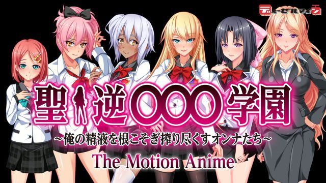 圣逆○○○学园～将我精液榨干的女人们～The Motion Anime