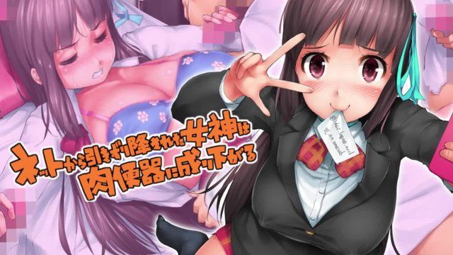 从网路上拉下来的女神沦为肉便器 动漫画版