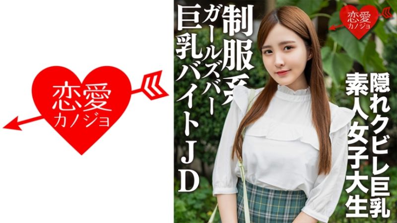 恋爱女友 奈绪22歳