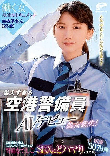 美人过头机场警备员 由衣子（23歳）AV出道处女丧失！