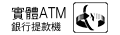 實體ATM(銀行提款機)